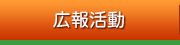 広報活動